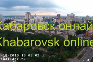 Обзор, Хабаровск - веб камера